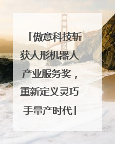 傲意科技斩获人形机器人产业服务奖，重新定义灵巧手量产时代