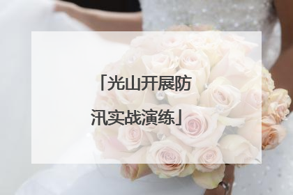 光山开展防汛实战演练