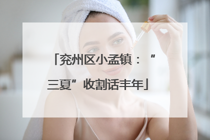 兖州区小孟镇：“三夏”收割话丰年