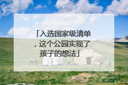 入选国家级清单，这个公园实现了孩子的想法