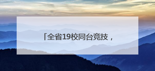 全省19校同台竞技，湖南省高职院校第二十届职工篮球赛在衡阳举行