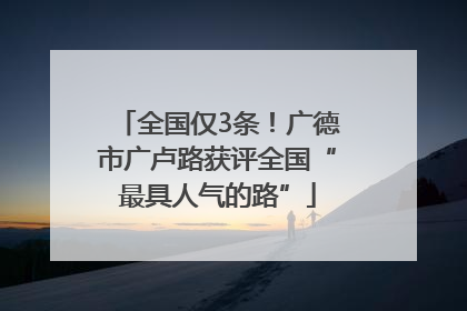 全国仅3条！广德市广卢路获评全国“最具人气的路”