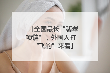全国最长“翡翠项链”，外国人打“飞的”来看