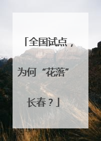 全国试点，为何“花落”长春？