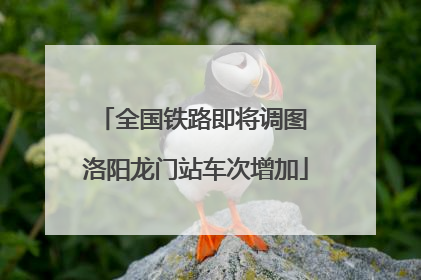 全国铁路即将调图 洛阳龙门站车次增加