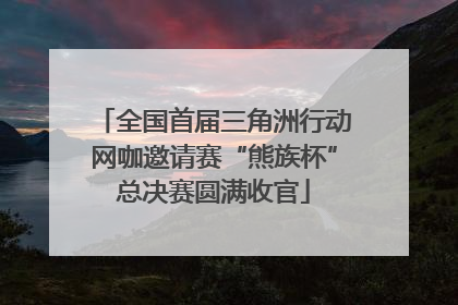 全国首届三角洲行动网咖邀请赛“熊族杯”总决赛圆满收官