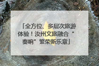 全方位、多层次旅游体验！汝州文旅融合“奏响”繁荣新乐章