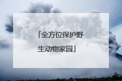 全方位保护野生动物家园