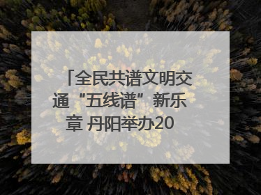 全民共谱文明交通“五线谱”新乐章 丹阳举办2025年“文明交通 同心同行”主题宣传活动