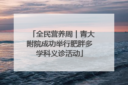 全民营养周｜青大附院成功举行肥胖多学科义诊活动