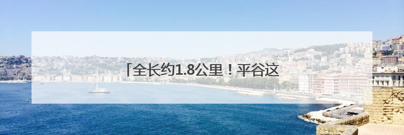 全长约1.8公里！平谷这处道路工程建设有重大进展