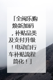 全闽乐购 焕新加码，补贴品类及支付升级！电动自行车补贴流程简化！