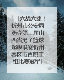 六战六捷！忻州市公安局勇夺第二届山西省男子篮球超级联赛忻州赛区市直职工组比赛冠军