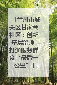 兰州市城关区甘家巷社区：创新基层治理 打通服务群众“最后一公里”