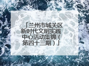 兰州市城关区新时代文明实践中心活动集锦（第四十三期）