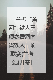 兰考“黄河”铁人三项赛暨河南省铁人三项联赛(兰考站)开赛
