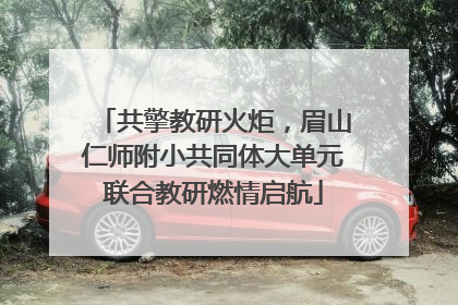 共擎教研火炬，眉山仁师附小共同体大单元联合教研燃情启航