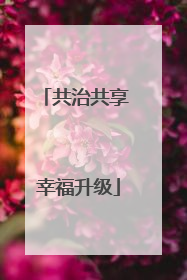 共治共享 幸福升级