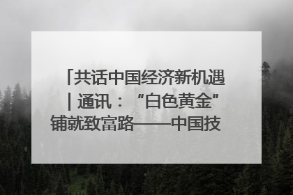 共话中国经济新机遇｜通讯：“白色黄金”铺就致富路——中国技术助力科特迪瓦橡胶产业增产增效