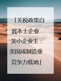 关税政策自戕本土企业 美小企业主：美国成制造业竞争力低地