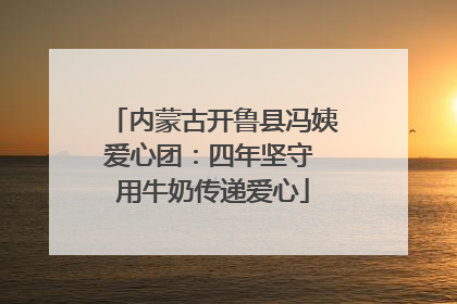 内蒙古开鲁县冯姨爱心团：四年坚守 用牛奶传递爱心