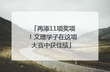 再添11项奖项！文理学子在这项大赛中获佳绩