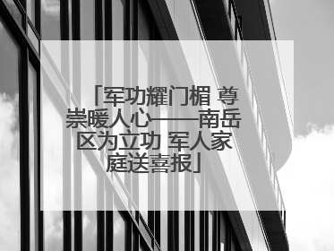 军功耀门楣 尊崇暖人心——南岳区为立功 军人家庭送喜报