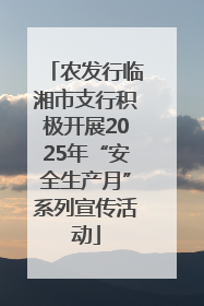 农发行临湘市支行积极开展2025年“安全生产月”系列宣传活动