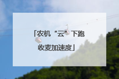 农机“云”下跑 收麦加速度