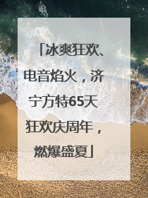 冰爽狂欢、电音焰火，济宁方特65天狂欢庆周年，燃爆盛夏