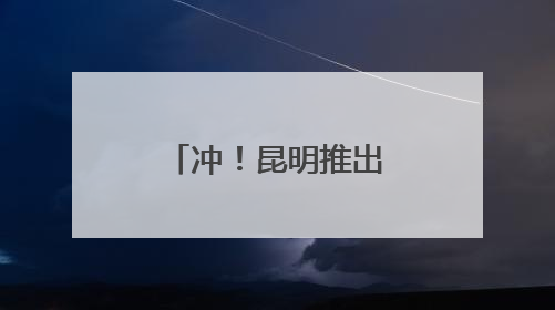 冲！昆明推出9条吃菌观光巴士，票价→