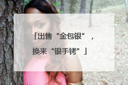 出售“金包银”，换来“银手铐”