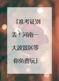 准考证别丢！河南一大波景区等你免费玩