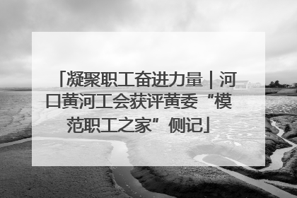 凝聚职工奋进力量｜河口黄河工会获评黄委“模范职工之家”侧记