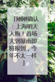 刚刚确认：上海明天入梅！首场大到暴雨即将报到，今年不太一样