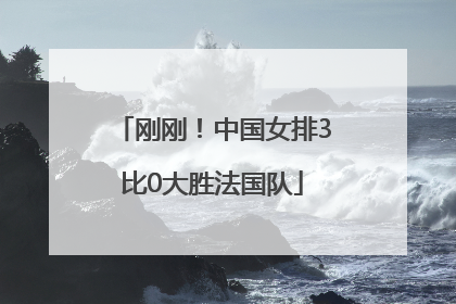 刚刚！中国女排3比0大胜法国队