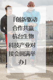 创新驱动 合作共赢 杭台生物科技产业对接会圆满举办