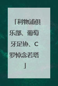 利物浦俱乐部、葡萄牙足协、C罗悼念若塔