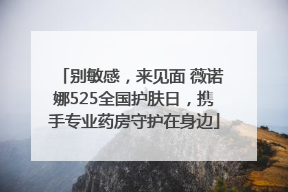 别敏感，来见面 薇诺娜525全国护肤日，携手专业药房守护在身边