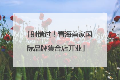 别错过！青海首家国际品牌集合店开业