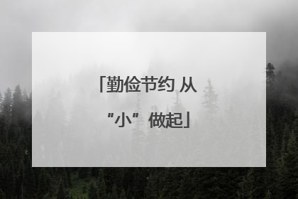 勤俭节约 从“小”做起
