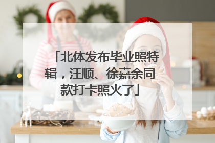 北体发布毕业照特辑，汪顺、徐嘉余同款打卡照火了