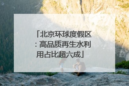 北京环球度假区：高品质再生水利用占比超六成
