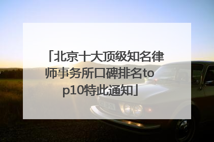 北京十大顶级知名律师事务所口碑排名top10特此通知