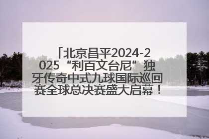 北京昌平2024-2025“利百文台尼”独牙传奇中式九球国际巡回赛全球总决赛盛大启幕！冠军500万