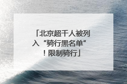 北京超千人被列入“骑行黑名单”！限制骑行
