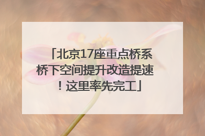 北京17座重点桥系桥下空间提升改造提速！这里率先完工