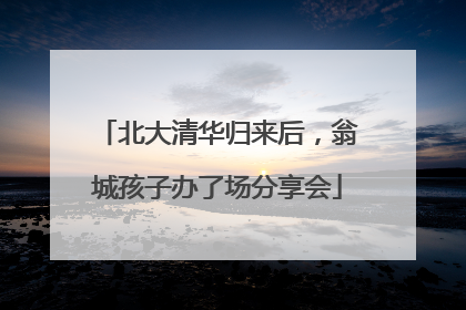 北大清华归来后，翁城孩子办了场分享会
