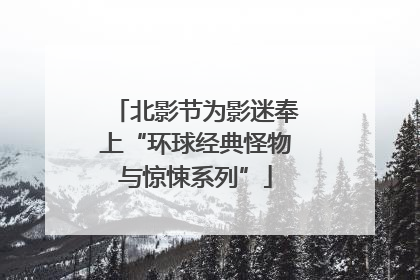 北影节为影迷奉上“环球经典怪物与惊悚系列”