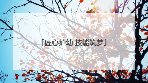 匠心护幼 技能筑梦